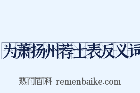 为萧扬州荐士表反义词是什么意思的图片